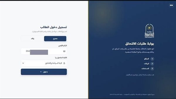 جامعة العاصمة تطلق بوابة إلكترونية متكاملة للتقديم الإلكتروني.. رابط التقديم وخطوات الالتحاق كاملة
