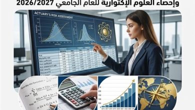 جامعة العاصمة تفتح باب الدبلومة المهنية في العلوم الإكتوارية 2026