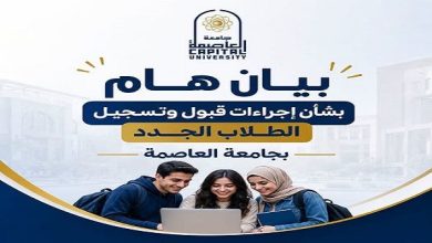 جامعة العاصمة تكشف إجراءات جديدة تحسم جدل قبول الطلاب الجدد