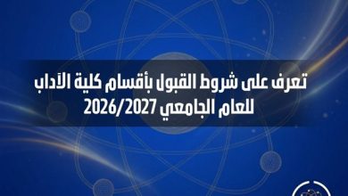 جامعة العاصمة تكشف شروط القبول بأقسام كلية الآداب 2026 2027