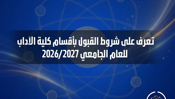 جامعة العاصمة تكشف شروط القبول بأقسام كلية الآداب 2026 2027