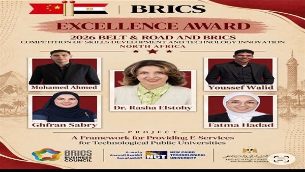 جامعة القاهرة التكنولوجية تحقق إنجازًا دوليًا وتحصد جائزة التميز في بريكس 2026