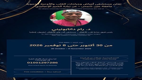 جامعة عين شمس تستضيف خبير جراحات قلب الأطفال من إنجلترا لفحص الحالات مجانًا