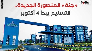 «جنة» المنصورة الجديدة.. التسليم يبدأ 4 أكتوبر