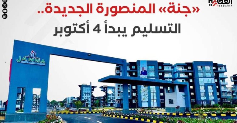 «جنة» المنصورة الجديدة.. التسليم يبدأ 4 أكتوبر