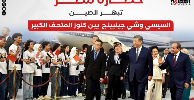 حضارة مصر تبهر الصين.. السيسي وشي جينبينج بين كنوز المتحف الكبير