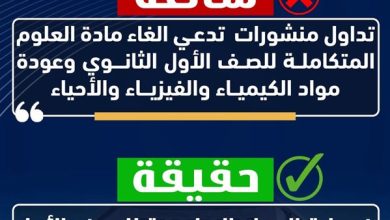 حقيقة إلغاء العلوم المتكاملة للصف الأول الثانوي.. التعليم تحسم الجدل