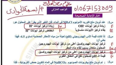 حل الواجب المنزلي والتقييم الأسبوعي الثاني علوم متكاملة أولى ثانوي