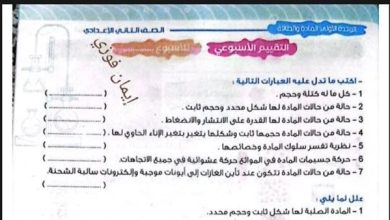 حل تقييم الأسبوع الأول في مادة العلوم للصف الثاني الإعدادي ترم أول