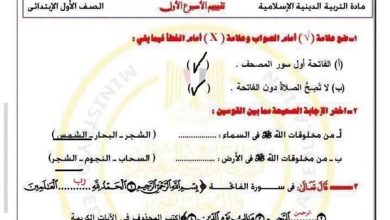 حل تقييم الأسبوع الأول للتربية الاسلامية للصف الأول الابتدائي ترم أول