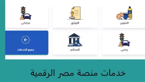 خطوات سداد المصروفات الدراسية إلكترونيًا عبر منصة مصر الرقمية