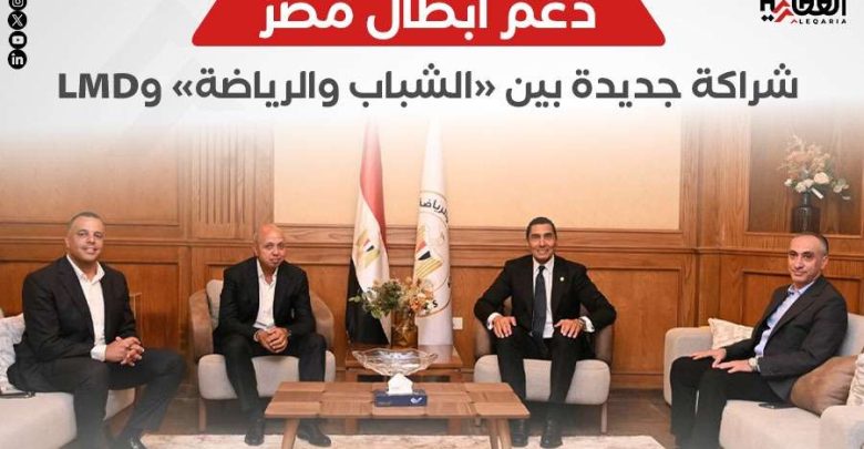 دعم أبطال مصر.. شراكة جديدة بين «الشباب والرياضة» وLMD