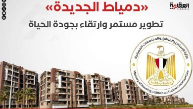 «دمياط الجديدة».. تطوير مستمر وارتقاء بجودة الحياة