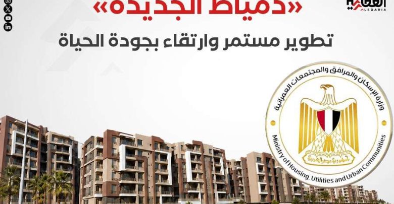 «دمياط الجديدة».. تطوير مستمر وارتقاء بجودة الحياة