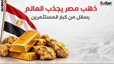 ذهب مصر يجذب العالم.. رسائل من كبار المستثمرين