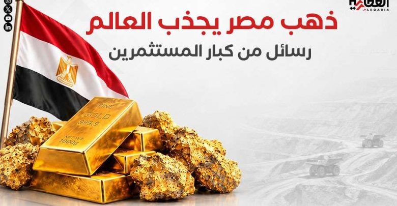 ذهب مصر يجذب العالم.. رسائل من كبار المستثمرين
