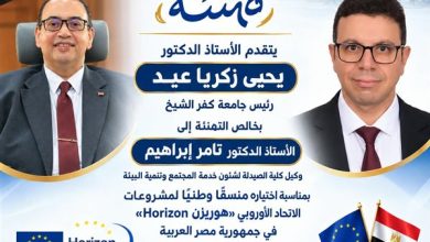 رئيس جامعة كفر الشيخ يهنئ الدكتور تامر إبراهيم باختياره منسقًا وطنيًا لمشروعات «هوريزن» الأوروبية