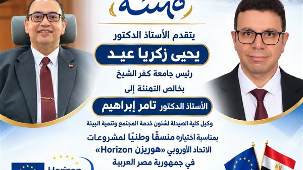 رئيس جامعة كفر الشيخ يهنئ الدكتور تامر إبراهيم باختياره منسقًا وطنيًا لمشروعات «هوريزن» الأوروبية