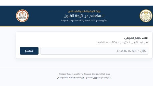 رابط نتيجة الدفعة الخامسة من مسابقة 30 ألف معلم بعد حل أزمة التعطل