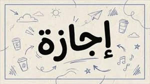 رسميًا.. موعد الإجازة الرسمية المقبلة في 2026 بعد المولد النبوي