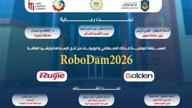 روبوتات وذكاء اصطناعي.. جامعة دمنهور تطلق RoboDam2026 لدعم الاستدامة