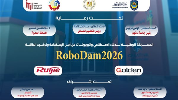 روبوتات وذكاء اصطناعي.. جامعة دمنهور تطلق RoboDam2026 لدعم الاستدامة