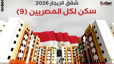 شقق الإيجار 2026.. سكن لكل المصريين (9)