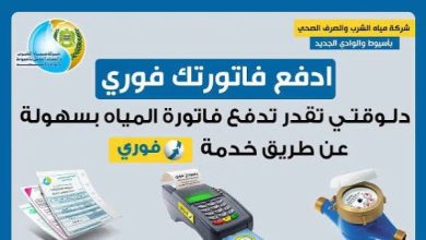 طرق دفع فاتورة المياه بالموبايل 2026.. خطوات الاستعلام والسداد إلكترونيًا