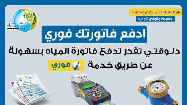 طرق دفع فاتورة المياه بالموبايل 2026.. خطوات الاستعلام والسداد إلكترونيًا