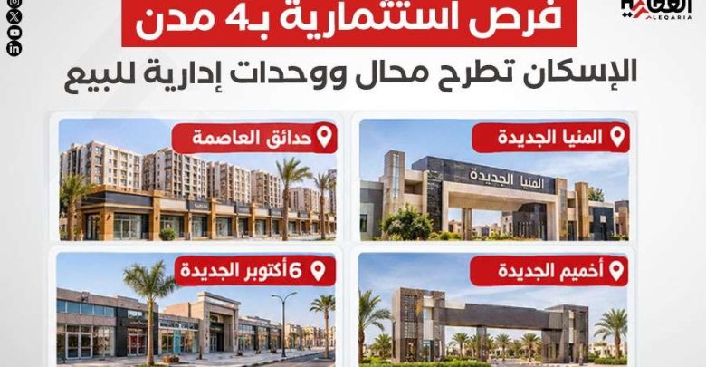 فرص استثمارية بـ4 مدن.. الإسكان تطرح محال ووحدات إدارية للبيع