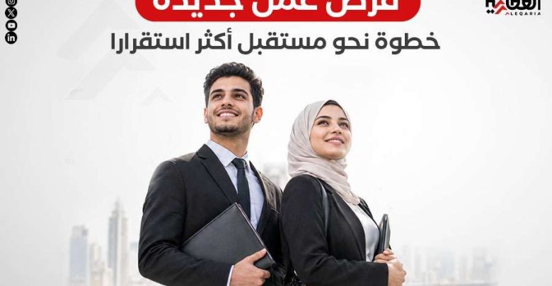 فرص عمل جديدة.. خطوة نحو مستقبل أكثر استقرارا