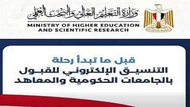 فيديو جديد يكشف للطلاب أسرار التسجيل الآمن في تنسيق الجامعات 2026