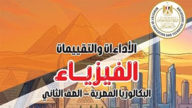كتاب التقييمات الأسبوعية فيزياء ثانية بكالوريا مسار الطب.. حمل الآن PDF