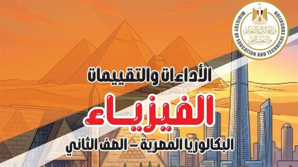 كتاب التقييمات الأسبوعية فيزياء ثانية بكالوريا مسار الطب.. حمل الآن PDF