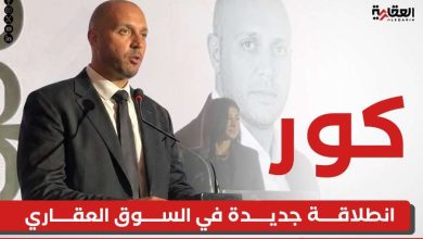 «كور».. انطلاقة جديدة في السوق العقاري