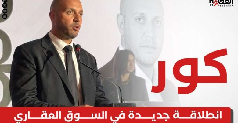 «كور».. انطلاقة جديدة في السوق العقاري