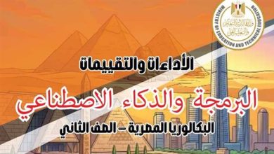 لطلاب ثانية بكالوريا مسار الهندسة.. تحميل كتاب تقييمات البرمجة والذكاء الاصطناعي PDF