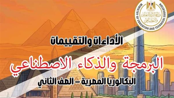 لطلاب ثانية بكالوريا مسار الهندسة.. تحميل كتاب تقييمات البرمجة والذكاء الاصطناعي PDF