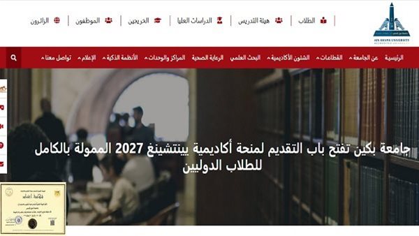 للطلاب الدوليين.. جامعة عين شمس تفتح فرصة ذهبية للدراسة في الصين عبر أكاديمية يينتشينغ