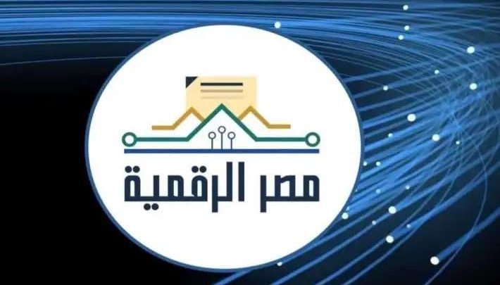 «مصر الرقمية» تقود التحول الحكومي.. 210 خدمات إلكترونية و220% نموًا في المعاملات خلال عام
