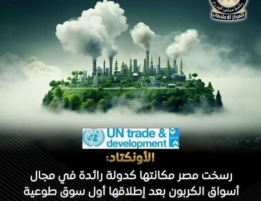 مصر في صدارة أسواق الكربون بأفريقيا.. الأونكتاد يرصد تطور التجربة المصرية