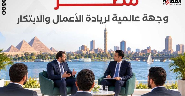 مصر.. وجهة عالمية لريادة الأعمال والابتكار