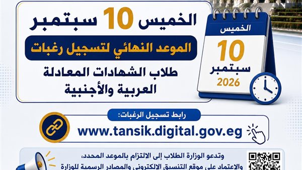 مفاجأة للطلاب.. وزارة التعليم العالي تحدد آخر موعد لتسجيل الرغبات
