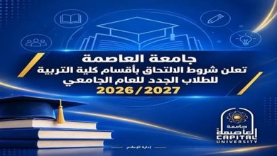 منصة ابن الهيثم تفتح باب التسجيل الإلكتروني لطلاب جامعة العاصمة الجدد