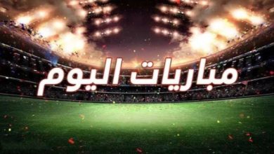 مواعيد مباريات اليوم الأربعاء 23 سبتمبر 2026 والقنوات الناقلة