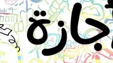 موعد آخر عطلة في 2026.. إجازة رسمية للطلاب والموظفين
