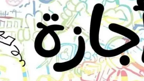 موعد إجازة 6 أكتوبر 2026.. هل يتم ترحيل العطلة إلى الخميس؟