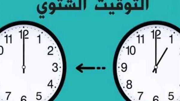 موعد بدء التوقيت الشتوي 2026 في مصر.. مفاجأة بشأن تغيير الساعة