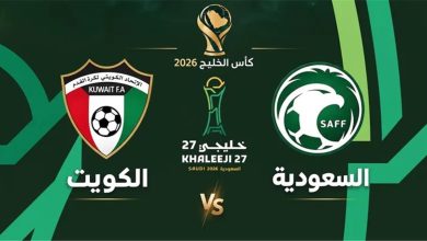 موعد والقنوات الناقلة لمباراة السعودية والكويت اليوم في كأس الخليج "خليجي 27"