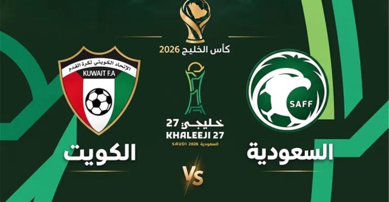 موعد والقنوات الناقلة لمباراة السعودية والكويت اليوم في كأس الخليج "خليجي 27"
